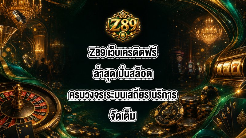 Z89 เว็บเครดิตฟรีล่าสุด