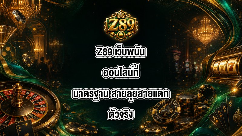 Z89 เว็บพนันออนไลน์ที่มาตรฐาน